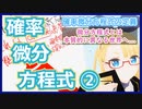 【ブラック=ショールズ方程式への道②】確率微分方程式と微分方程式との本質的な差異【確率微分方程式の基礎】 #VRアカデミア #040
