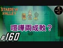#160【SLG】月峰隆一のStardew Valley：そうだ、隠居しよう