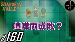 #160【SLG】月峰隆一のStardew Valley：そうだ、隠居しよう