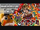 【モンスト実況】難易度超ド級のイザナミに抗う【超絶Lv？】