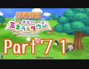 【プレイ動画】ましまし牧場 経営日誌Part71【再会のミネラルタウン】