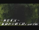 《無色実況》外の世界を知りたくて…｢星詠みの紡ぐ詩」part50