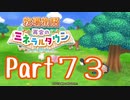【プレイ動画】ましまし牧場 経営日誌Part73【再会のミネラルタウン】