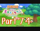 【プレイ動画】ましまし牧場 経営日誌Part74【再会のミネラルタウン】