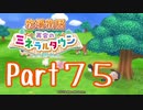 【プレイ動画】ましまし牧場 経営日誌Part75【再会のミネラルタウン】