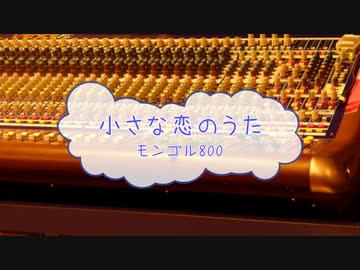 オフボprc 小さな恋のうた Mongol800 Offvocal 歌詞 あり Ver Pr ガイドメロディーなし Nicozon