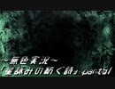 《無色実況》外の世界を知りたくて…｢星詠みの紡ぐ詩」part51