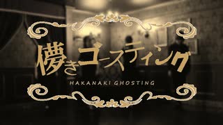 【きれにィリカ】儚きゴースティングを踊ってみた【瑠華かのこ】