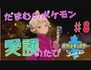 【実況】だまむのポケモン愛護のたび＃８