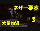 ハードのネザー要塞制圧して大量の物資を獲得！？【攻城クラフト＃3】