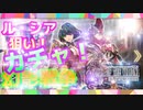 【FFBE幻影戦争】神引き！？新ガチャのル・シア欲しくて持ってた召還石でガチャした結果！！