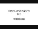 【サウンドリメイク】FF6「決戦」を豪華にしてみた