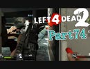 NPCに活躍を持ってかれる【L4D2】鳳仙花とpart74