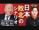 【我那覇真子「おおきなわ」#106】用田和仁～自衛官の名誉と対中南西領域、日本敗北のシナリオ[桜R2/2/7]