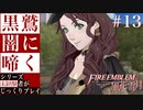 【FE風花雪月】黒鷲闇に啼く - 未経験者じっくりプレイ【#13】