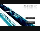 これが僕らの『最終電車』朗読実況した【超短編で遊ぼう 第215回】