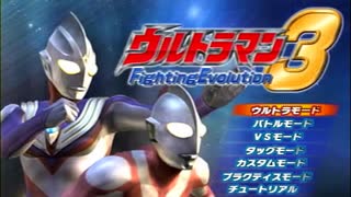 【2人実況】友人が持ってきた「ウルトラマン Fighting Evolution 3」で遊ぶ（1/4）