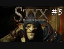 【Styx】ひっそり・オブ・ゴブリン　＃５【実況】