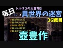 【トルネコの大冒険3】 毎日まったり初異世界の迷宮挑戦 トルネコ36戦目 #1