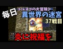 【トルネコの大冒険3】 毎日まったり初異世界の迷宮挑戦 トルネコ37戦目 #1