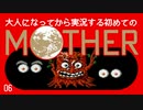 卍【大人になってから実況する初めてのマザー】06（公開分）