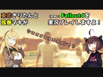 【Fallout4】弦巻マキと東北きりたんの初見Fallout4実況プレイ【ボイスロイド実況】1日目