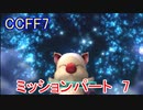 【CCFF7】涙もろいけど全力で物語を楽しむ☆ミッションパート7【実況】