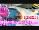 【フォートナイト】脱初心者！実践向けエイミング&編集練習