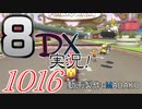 初日から始める！日刊マリオカート8DX実況プレイ1016日目