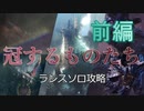 【MHW:IB】ソロランサーの生態　「冠するものたち」前編【実況】