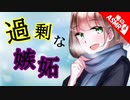 【ASMR】【男性向け】バレンタインに異常な愛の嫉妬（同い年/幼馴染）（シチュボ）【イヤホン推奨】