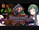 【VOICEROID実況】墓守のずん子DLC【Graveyard Keeper】■２