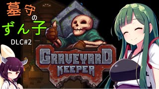 【VOICEROID実況】墓守のずん子DLC【Graveyard Keeper】■２