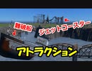 シティーズスカイラインの街中でアトラクション置いてみた