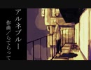 アルネブルー／初音ミク