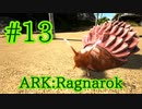 【ARK Ragnarok】セメントを安定供給、アフリカマイマイをテイム！【Part13】【実況】