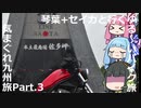 琴葉+セイカと行くゆる～いバイク旅　気まぐれ九州旅Part.3【レブル500】