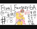 【ゆっくり】FF日記　６A編　＃１８