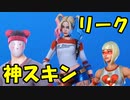 【神スキンリーク！？】今後出る神スキンたちがやばすぎたｗｗ＃田中ソロ ※概要欄見て！？