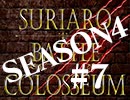 スリアロバトルコロシアム　ＳＥＡＳＯＮ４　第七章（下）