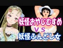 【Ｂ級ホラーハウス】妖怪おやじむすめVS妖怪ふんどし女！！バ美肉おじさんとふんどし女の地獄のような頂上決戦のケツ末は･･･？