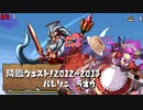 【実況】降臨ダンジョン歴史探訪記 勇者~ゼウス【パズドラ】