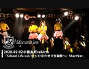 『School Life!!Vol.13〜ひなたせり生誕祭〜』＠錦糸町rebirth [ShortVer.]