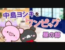 中島ヨシキをワンピッグ～昼の部～