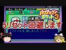 パワポケ3  サイボーグ編 理論限界選手育成 part3【ゆっくり解説】