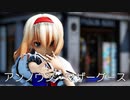 【東方MMD】アリスさんで、アンノウン・マザーグース