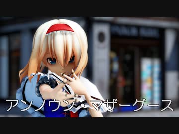 【東方MMD】アリスさんで、アンノウン・マザーグース