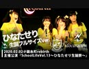 【生誕フルVer.】『School Life!!Vol.13〜ひなたせり生誕祭〜』＠錦糸町rebirth