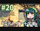 【CK2】東北ずん子のエルサレム帝国 #20