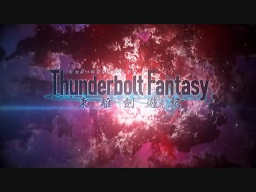 Thunderbolt Fantasy mad(？)試作版